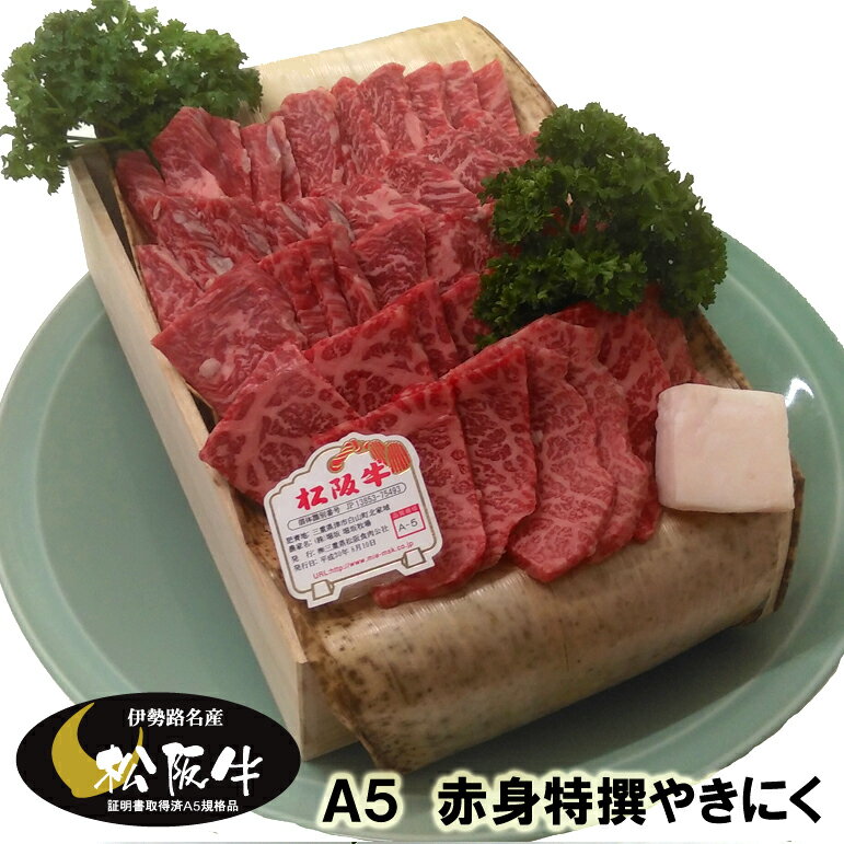 最高級肉牛「松阪牛」の中でも最高ランクA5規格のみを厳選して仕入れております。この“脂肪融点17℃とろける食感”を是非ご賞味くださいませ。 ※商品画像はイメージになります。（画像の内容量800g） 【地元実在精肉店より、伊勢路名産を贈る。】 A5松阪牛のモモ・ウデ部位焼肉用をご用意いたしました。 モモ・ウデは牛肉の中では比較的脂が少ない部位となっております。 あっさりとしていながら適度に入った霜降りと、赤身ならではの肉の味をご堪能下さい。 近江牛 飛騨牛 神戸牛 宮崎牛 佐賀牛 その他 黒毛和牛にも負けず劣らずの 名 ブランド 牛肉 の 松阪牛 を 地元 三重 津市 から 産地直送 でお客様へお届けいたします。 松阪牛（松坂牛）肉の大和屋 は 定番 ギフトである お中元 お歳暮 から 贈答 贈り物 プレゼント ギフト お返し お祝い に おすすめ の 松阪牛 を 精肉 加工 して、地元価格 にて 販売しています。 すき焼き しゃぶしゃぶ 厚切り ステーキ 霜降 カルビ 焼肉 あみ焼き 牛丼 BBQ バーベキュー ローストビーフ ハンバーグ にご利用できる商品や 焼肉のたれ ステーキソース ハンバーグソース わりした ぽん酢 ごまだれ 塩こしょう と 調味料 類等も数多くご用意しております。 業務用 の お客様へ 歓迎会 送迎会 謝恩会 新年会 忘年会 等の 宴会 景品に 松阪牛ギフト はいかがでしょうか！ 実店舗 での 経験をもとに 最適な お肉 の グラム数（ 400g 600g 800g 1kg ） を 商品化 していますのですので 安心 してお買い求めくださいませ。 伊勢路 名産 松阪牛 肉の大和屋 の 松阪肉 を是非 お試し 下さいませ。 皆様のご来店心よりお待ちしています。※商品画像はイメージになります。（画像の内容量800g） 商品詳細説明 名称 松阪牛　赤身やきにく400g 品質規格 A5 使用部位 モモ・ウデ 内容量 400g 容量目安 1人〜2人 包装形態 竹皮＋専用包装紙 配送形態（保存温度） 冷蔵（4℃以下） 消費期限 4日（出荷日含む） 販売者 丸栄食品株式会社肉の大和屋 三重県津市久居新町632-1