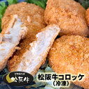 松阪牛 コロッケ 10個 【冷凍】 伊勢路名産 送料込み