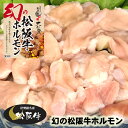 松阪牛 ホルモン 500g (冷凍) 幻の松阪牛ホルモン 伊勢路名産 父の日 母の日 お歳暮 お中元 内祝い 送料込み(4)