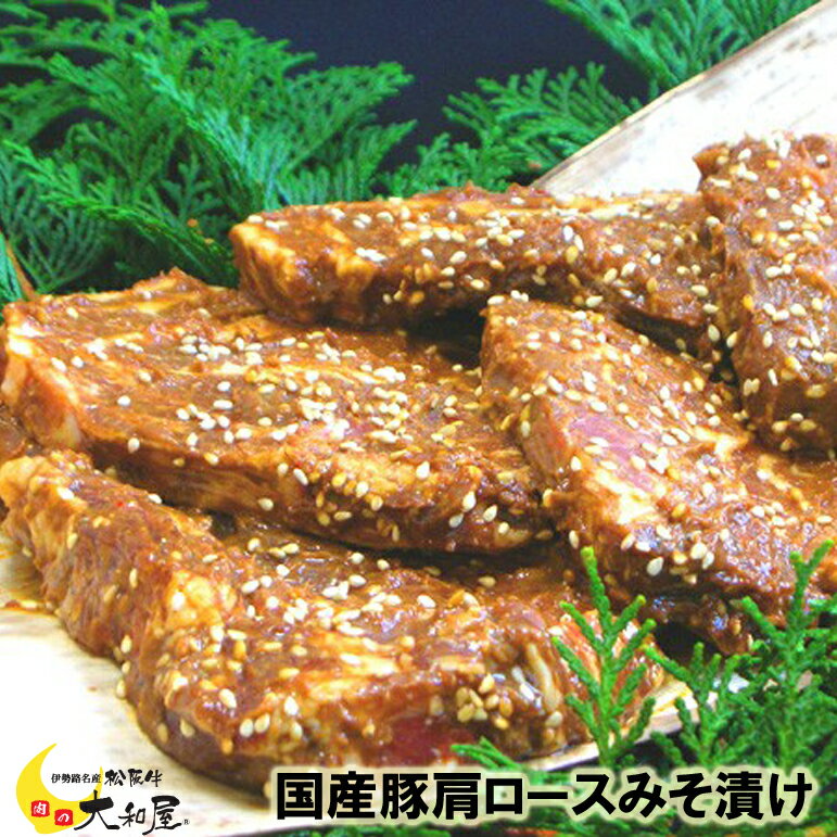 ポーク ギフト 国産 上級 豚肉 肩ロース 味噌漬け 3枚（390g） 木箱入 当日加工　送料込み