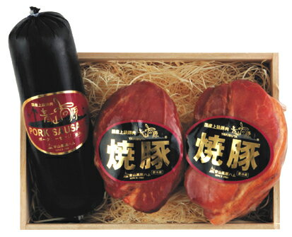 青山高原ハム ギフト 国産 上級豚 焼豚＆ソーセージ セット 津市名産 送料込み
