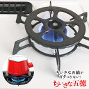 【LINEクーポン配布中】ミニ鍋 ぐらつき防止 ちいさな五徳 ガスコンロ用 ミニ五徳