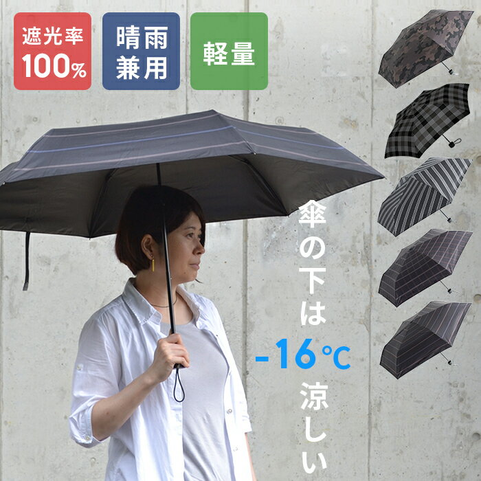 【31%OFF】【在庫限り】日傘 雨傘 晴雨兼用 完全遮光 ユニセックス レディース メンズ 女性 男性 折りたたみ 折り畳み UV 遮蔽 99.9% 遮光 100% 撥水 防水 大きい ブランド オシャレ 紫外線遮蔽 紳士傘 雨傘 男性日傘 日傘男子 アセント