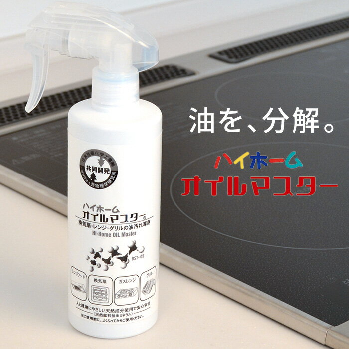 【在庫処分／数量限定】ハイホーム オイルマスター 300ml 油落とし専用 環境にやさしい天然成分で安心安全 天然 エコ 洗剤 換気扇 レンジ グリル レンジフード レンジ周り 台所 キッチン 強力分解