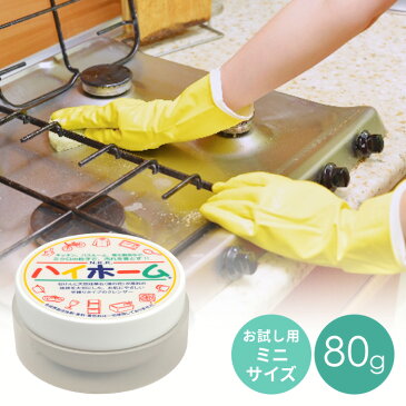 【LINEクーポン配布中】【10%OFF】ハイホーム ファミリー 80g 自然派万能クレンザー お試しサイズ ミクロの粒子で汚れを落とす 天然 エコ 洗剤 水垢 水アカ クレンザー タイル 目地 掃除 キッチン バス お風呂