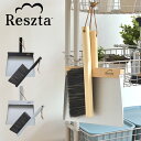 レシュタ Reszta ハンドブラシセット ほうき ちりとり セット ハンドメイド ポーランド 北欧 シンプル かわいい デザイン i25