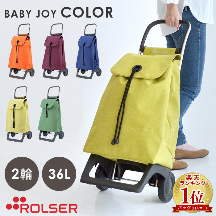 ロルサー ショッピングカート【2輪 36L / BABY JOY COLOR】フック付き ポケット付き 折りたたみ スペイン製 静か 静音 スムーズ 軽い 軽量 大容量 丈夫 安定 巾着 カートにかける 無地 イエロー/グリーン/ パープル/ブルー/オレンジ 母の日 ROLSER