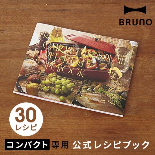 レシピ本 BRUNO コンパ