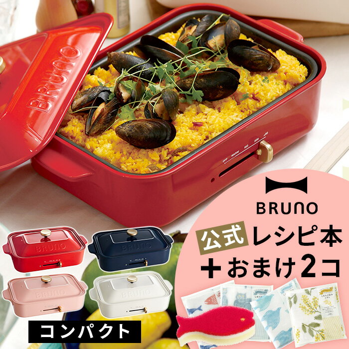 〈BRUNO〉コンパクトホットプレートたこ焼き／平面 プレート2枚付き A4サイズ グリル 焼肉 たこ焼き器 キッチン家電 鍋 ホワイト レッド ネイビー ピンク シンプル おしゃれ ギフト パーティ ブルーノ BOE021