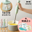 ブルーノ ハンドミキサー 【特典2個付き】 bruno ブルーノ マルチスティックブレンダー ブレンダー ハンドブレンダー 電動 便利家電 離乳食 スムージー ミキサー みじん切り ハンドミキサー ハンディブレンダー ハンディミキサー フードプロセッサー ブレンダ 電動泡立て器 電動ミキサー BOE034