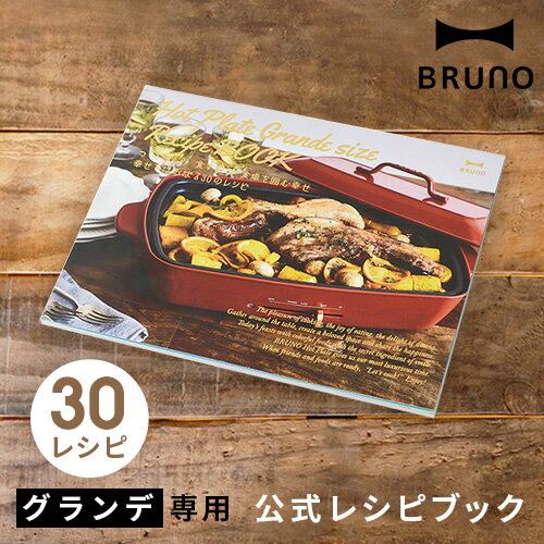 レシピ本 BRUNO ホット