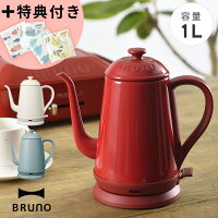 【特典付き】 電気ケトル BRUNO ブルーノ コーヒー ハンドドリップ 北欧 レトロ コーヒー ポット やかん 湯沸かし器 ケトル 一人暮らし おしゃれ 細口 ステンレス 1L かわいい ホーロー調 琺瑯調 ステンレスデイリーケトル BOE072 父の日