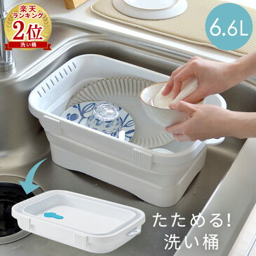 洗い桶 折りたたみ 折り畳み桶 折り畳み おけ 水切りかご 四角 おしゃれ 持ち手 たらい キッチン用品 自立する スタンド フックにかけられる 収納 たためる つけ置き 水抜き栓 シンプル キッチンソフトタブ ペット 風呂 ソフト 白 ホワイト s36i61