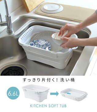 洗い桶 折りたたみ 折り畳み桶 折り畳み おけ 水切りかご 四角 おしゃれ 持ち手 たらい キッチン用品 自立する スタンド フックにかけられる 収納 たためる つけ置き 水抜き栓 シンプル キッチンソフトタブ ペット 風呂 ソフト 白 ホワイト s36i61
