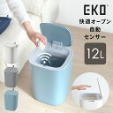 EKO モランディプラスチックセンサービン【12L】ゴミ箱 ダストボックス コンパクト センサー 自動開閉 ふた付き 衛生 コロナ ウイルス対策 キッチン 洗面所 オフィス おしゃれ 1年保証 EK6288-…