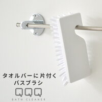 お風呂洗い QQQ バスクリーナー タイル 目地 をゴシゴシ磨ける!【フッキングブラシ】シンプル 白 おしゃれ 隙間 ブラシ 浴槽 バスルーム 風呂 掃除 i36