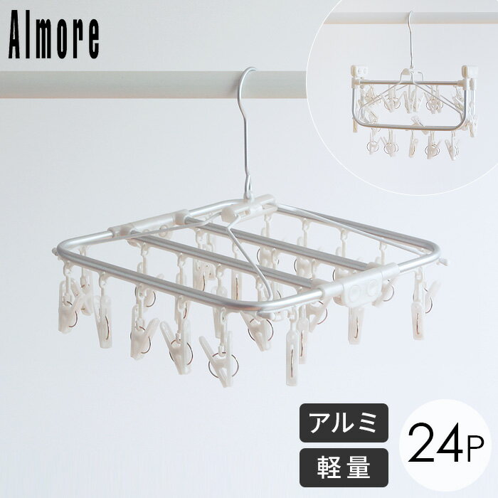 アルモア Almore ピンチハンガー 角ハンガーアルミ 洗濯 物干し アルミハンガー M 24P シンプル ホワイト 白 オーエ