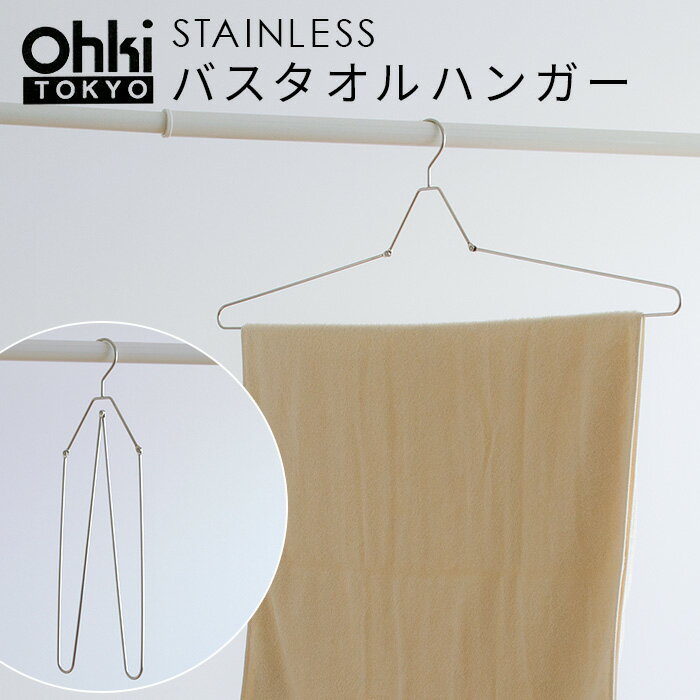 大木製作所 Ohki ステンレス 折りたたみ バスタオルハンガー 1P 洗濯ハンガー 洗濯 干し 物干し 室内干し さびにくい 丈夫 シンプル i11