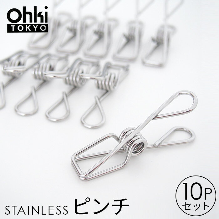 【20%OFF】大木製作所 Ohki ステンレス ピンチ【10個入り】洗濯ハンガー ピンチハンガー 洗濯 干し 物干し 室内干し さびにくい 丈夫 シンプル i11