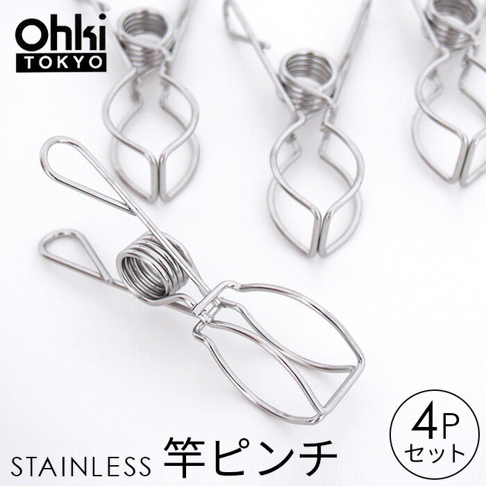 【20%OFF】大木製作所 Ohki ステンレス 竿ピンチ【4個入り】洗濯ハンガー ピンチハンガー 洗濯 干し 物干し 室内干し さびにくい 丈夫 シンプル i11