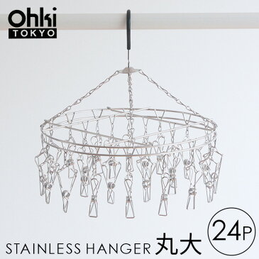 【LINEクーポン配布中】〈10％OFF〉大木製作所 Ohki ステンレス ハンガー 丸大【ピンチ 24個付】丸ハンガー 洗濯ハンガー ピンチハンガー 洗濯 干し 物干し 室内干し さびにくい 丈夫 シンプル i11