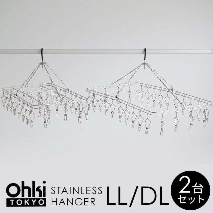 【20%OFF】【2点セット】大木製作所 Ohki ステンレス ハンガー LL＆DLセット【ピンチ 各28個付】角ハンガー 洗濯ハンガー ピンチハンガー 洗濯 干し 物干し 室内干し さびにくい 丈夫 シンプル i11