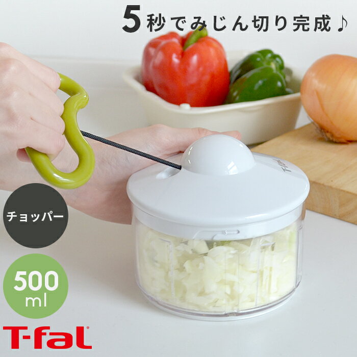 T-FAL ティファール ハンディチョッパー・ネオ 500ml K13704 フードプロセッサー みじん切り 簡単 時短 時短料理 初心者 ハンドル カット 野菜 持ち運び シンプル キッチン おしゃれ i61