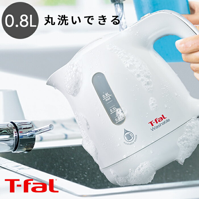 【新生活応援】ティファール T-fal t-fal ウォッシャブル 0.8L KO8001JP 電気ポット 電気ケトル 丸洗い可能 防水加工 自動電源オフ 空だき防止 抗菌 つけ置き洗い 洗い流し ホワイト i55