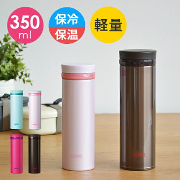 【LINEで500円クーポン】〈10%OFF〉【在庫限り】【廃番】水筒 サーモス THERMOS 真空断熱ケータイマグ 容量 0.35L JNO-351 軽量 コンパクト 350ml 保冷 保温 丸洗い スクリューせん 持ち歩き ラクラク 携帯マグ 真空断熱 ケータイマグ おしゃれ かわいい i03