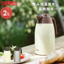 【500円クーポン開催中】サーモス THERMOS ステンレスポット 2.0L THV-2001 魔法びん 卓上ポット 保温ポット 2000ml p01 i55