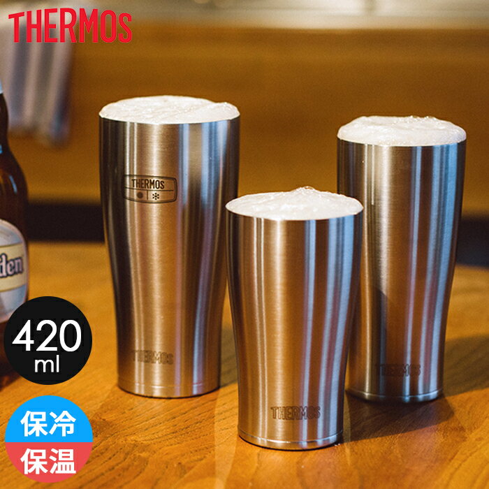 サーモス THERMOS 真空断熱タンブラー 容量 420ml JDE-420 保冷 保温 丸洗い 食洗機可 氷を入れても結露しない ビール おすすめ 真空断熱 タンブラー コップ 割れない 父の日