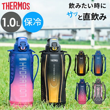 【廃番】【在庫限り】【全品クーポン】水筒 サーモス THERMOS 真空断熱スポーツボトル 《1.0L》 FFZ-1002F 1000ml 保冷 丸洗い ワンタッチ 運動会 真空断熱 スポーツボトル おしゃれ かわいい 1L 1リットル p01 i03