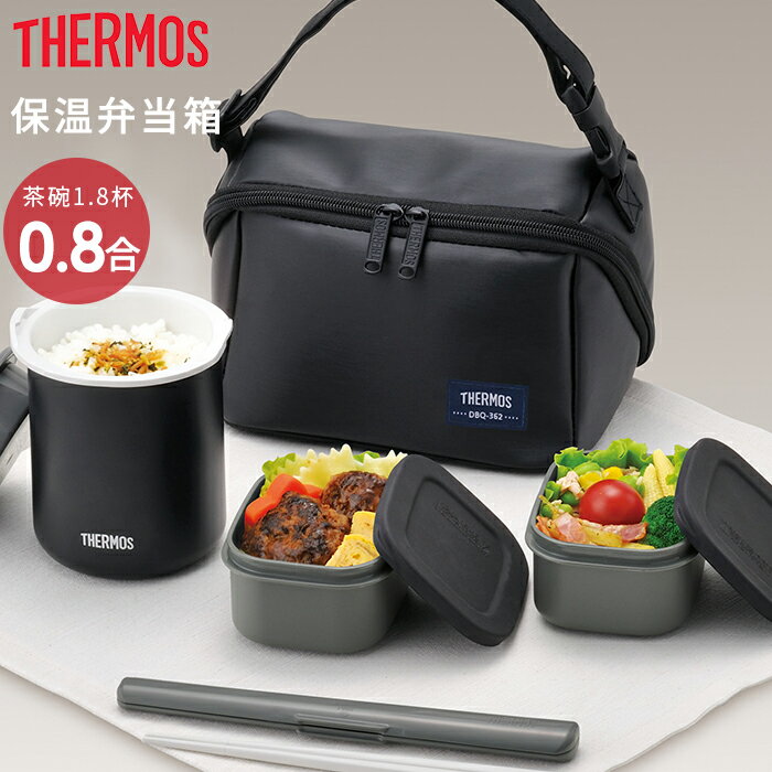 【500円クーポン開催中】サーモス THERMOS 保温弁当箱 お茶碗1.8杯分 (約0.8合) マットブラック DBQ-362 MTBK 専用ポーチ付き メンズ 男性用 お弁当箱 ランチジャー ランチボックス ランチBOX ごはん おかず p01