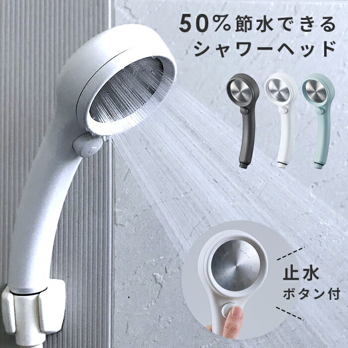 50 節水シャワーヘッド レイニーストップ RAINY STOP シャワーヘッド 止水ボタン 止水 水圧アップ 水圧 強い 増圧 シャワー ヘッド 手元 ストップ ボタン付き ストップレバー 節水シャワー エコ 節約 節水 PS313-80XA ホワイト SANEI 三栄水栓 i53 バス用品 お風呂用品