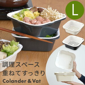 コランダー&バット L ざる ザル ボウル 日本製 鍋 野菜 水切り 水きり 下ごしらえ 積み重ね スタッキング キッチン 台所 調理器具 抗菌 電子レンジ対応 食洗機対応 i43