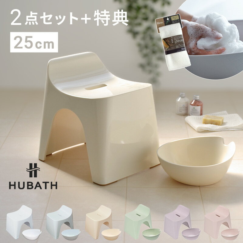 【おまけ付】HUBATH2点セット【高さ25