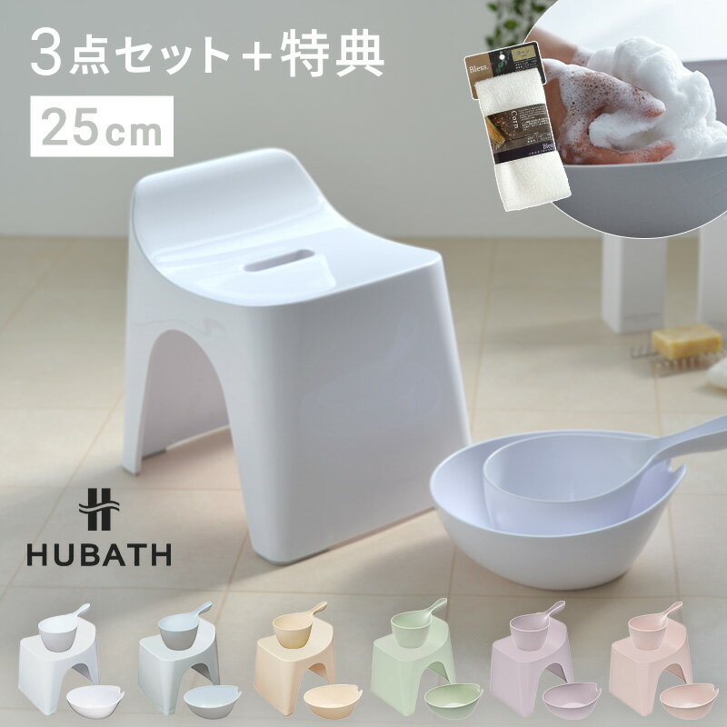 【おまけ付】HUBATH3点セット【高さ25cm 】バススツール H25 ウォッシュボール 日本製 ヒューバス フロイス 風呂椅子 風呂いす バスチェア 背もたれ カビ防止 ヌメリ防止 風呂桶 収納簡単 浴用品 ホワイト アイボリー グレー ピンク パープル シンプル おしゃれ