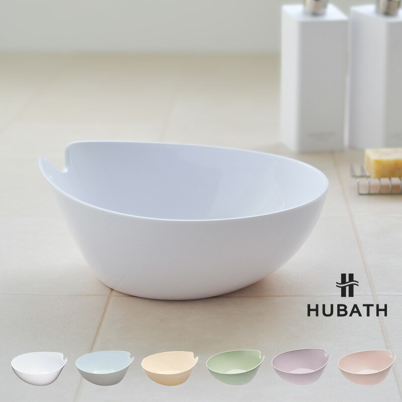 【在庫処分／数量限定】HUBATH ウォッシュボール ヒューバス 洗面器 鏡面仕上げ カビ防止 ヌメリ防止加工 風呂桶 湯おけ 持ちやすい 親指が掛けられる 収納簡単 お風呂 バスルーム 浴用品 ホワ…