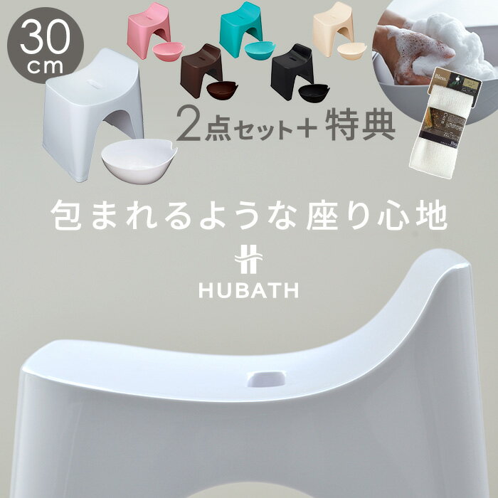 HUBATH2点セット 洗面器 風呂椅子 セット バス椅子 お風呂イス 高級 バススツール お風呂 椅子 高め 風呂 いす イス お風呂の椅子 お風呂イス 桶 シンプル おしゃれ バスチェアー バスチェア バスセット お風呂セット 30cm 背もたれ 防カビ ヌメリ 風呂桶 風呂おけ 日本製