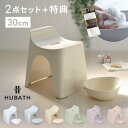 【おまけ付】HUBATH2点セット【高さ30cm】 洗面器 