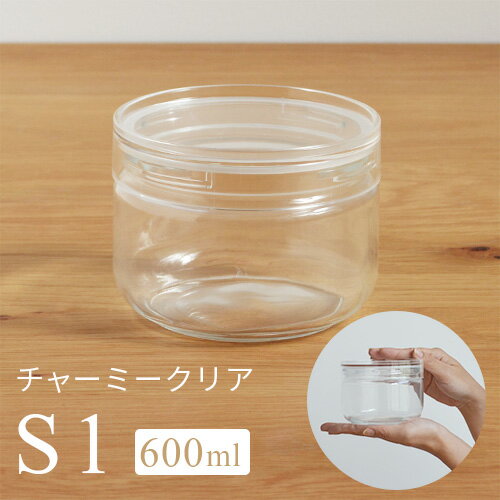 クリア 保存容器 チャーミークリア【S1/容量600ml】中身が見える スクリューキャップ パッキン付き 広口 日本製引き出し 棚 収納 保存 容器 透明 本体 ガラス製 プラスチックふた CellarMate 星硝