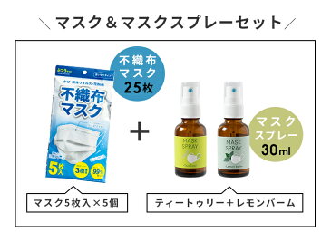 【4月中旬発送】使い捨てマスクセット【お一人様1セットまで ※複数注文の場合は「キャンセル」となります※】不織布マスク(25枚)＋ 生活の木 マスクスプレー(2本)【数量限定】マスク在庫あり 除菌 アロマスプレー 花粉症 鼻喉 天然精油 レモンバーム ティートゥリー