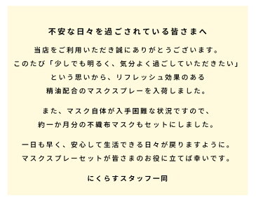 【4月中旬発送】使い捨てマスクセット【お一人様1セットまで ※複数注文の場合は「キャンセル」となります※】不織布マスク(25枚)＋ 生活の木 マスクスプレー(2本)【数量限定】マスク在庫あり 除菌 アロマスプレー 花粉症 鼻喉 天然精油 レモンバーム ティートゥリー