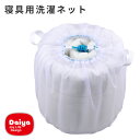 洗濯ネット 寝具用洗濯ネット 45×40cm daiya ダイヤ