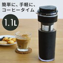 水出しコーヒー 雑味のないキリッと アイスコーヒーが いつも冷蔵庫に！ 洗いやすい 広口ボトル 横置き 耐熱 コーヒージャグ【1.1L】コーヒーポット ピッチャー プラスチック コーヒーフィルター付 日本製 s34