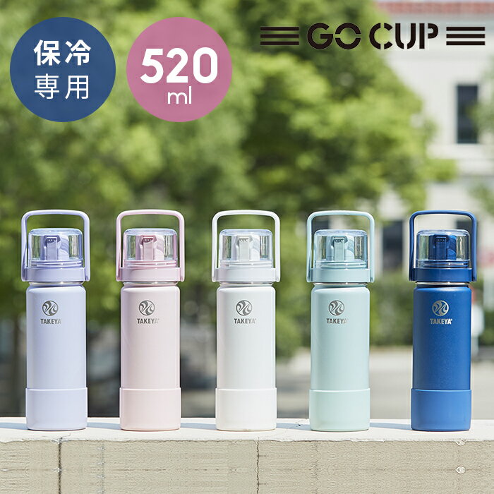 【在庫処分／数量限定】水筒 ゴーカップ【520ml】キッズ 