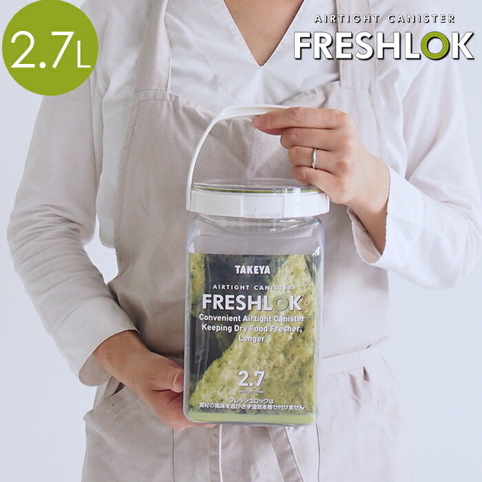 フレッシュロック FRESHLOK 角型 2.7L タケヤ TAKEYA 保存容器 食品 プラスチック 密閉 プラスチック保存容器 ストッカー キャニスター コーヒー 塩 砂糖 お菓子