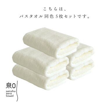 【同色 5枚セット】【泉州0タオル】泉州タオル バスタオル 60×120 敏感肌 アトピー 綿100% オーガニックコットン 日本製 ふかふか 吸水性 1秒 泉州 国産 ライトグレー グレー ピンク 生成り おしゃれ シンプル 中厚 厚め s7i34 泉番s