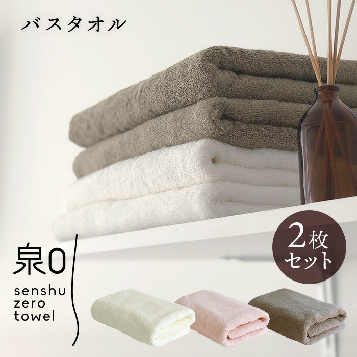3,980円以上で送料無料(※沖縄・離島・一部地域 9,800円以上)【同色 2枚セット】【泉州0タオル】泉州タオル バスタオル 60×120 敏感肌 アトピー 綿100% オーガニックコットン 日本製 ふかふか 吸水性 1秒 泉州 国産 ライトグレー グレー ピンク 生成り おしゃれ シンプル 中厚 厚め s7i34 泉番s
