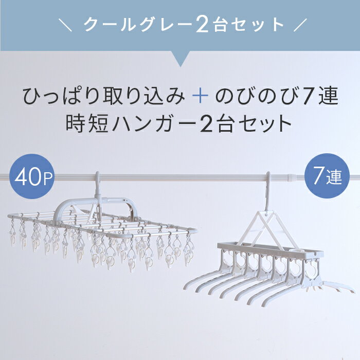 引っ張るだけ！時短 アルミ洗濯ハンガー40P ＋ のびのび 7連ハンガーセット【クールグレー／ドア＆鴨居干しフック付】ツウィンモール ピンチハンガー ひっぱるだけ 横持ちハンガー 角ハンガー シンプル s26i49